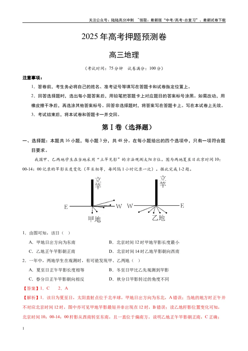 《地理（湖南卷01）（全解全析）_07-地理-高考总复习_专项复习_2025年_2025年高考押题预测卷（多地区）地理》第1页预览