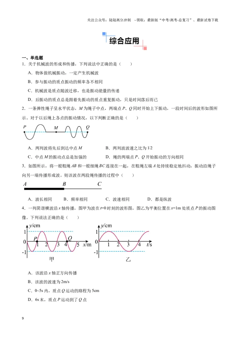 《专题07波动模型（学生版）_04-物理-高考总复习_专项复习_2025年_2025年高中高考物理模型与方法_资料_3高中（全册）_选择性必修第一册》第9页预览