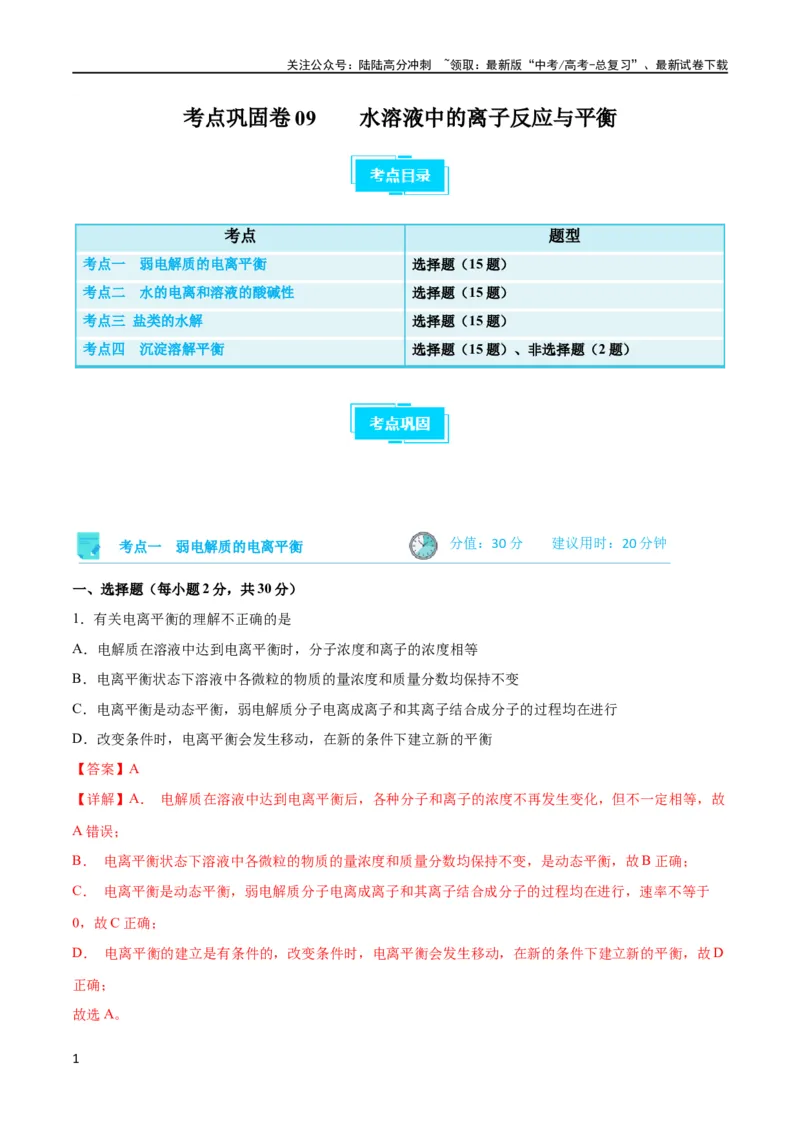 《考点巩固卷09水溶液中的离子反应与平衡 （解析版）_05-化学-高考总复习_一轮复习_2024年_2024年高考化学一轮复习考点通关卷（新高考通用）_考点巩固卷》第1页预览