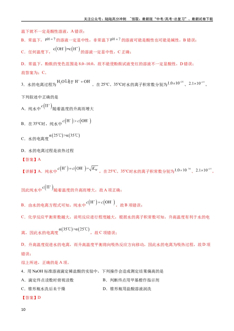 《考点巩固卷09水溶液中的离子反应与平衡 （解析版）_05-化学-高考总复习_一轮复习_2024年_2024年高考化学一轮复习考点通关卷（新高考通用）_考点巩固卷》第10页预览
