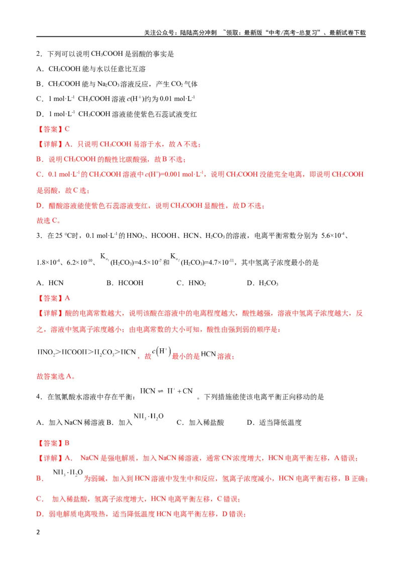 《考点巩固卷09水溶液中的离子反应与平衡 （解析版）_05-化学-高考总复习_一轮复习_2024年_2024年高考化学一轮复习考点通关卷（新高考通用）_考点巩固卷》第2页预览