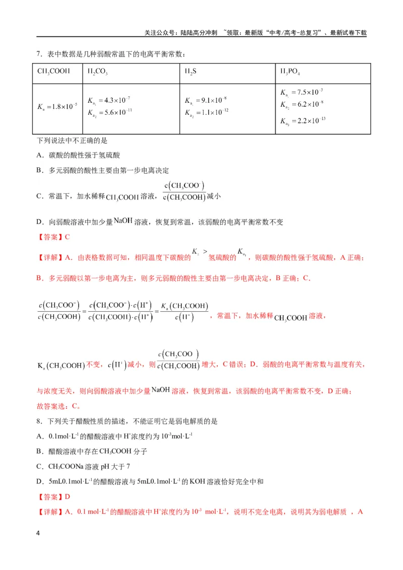 《考点巩固卷09水溶液中的离子反应与平衡 （解析版）_05-化学-高考总复习_一轮复习_2024年_2024年高考化学一轮复习考点通关卷（新高考通用）_考点巩固卷》第4页预览