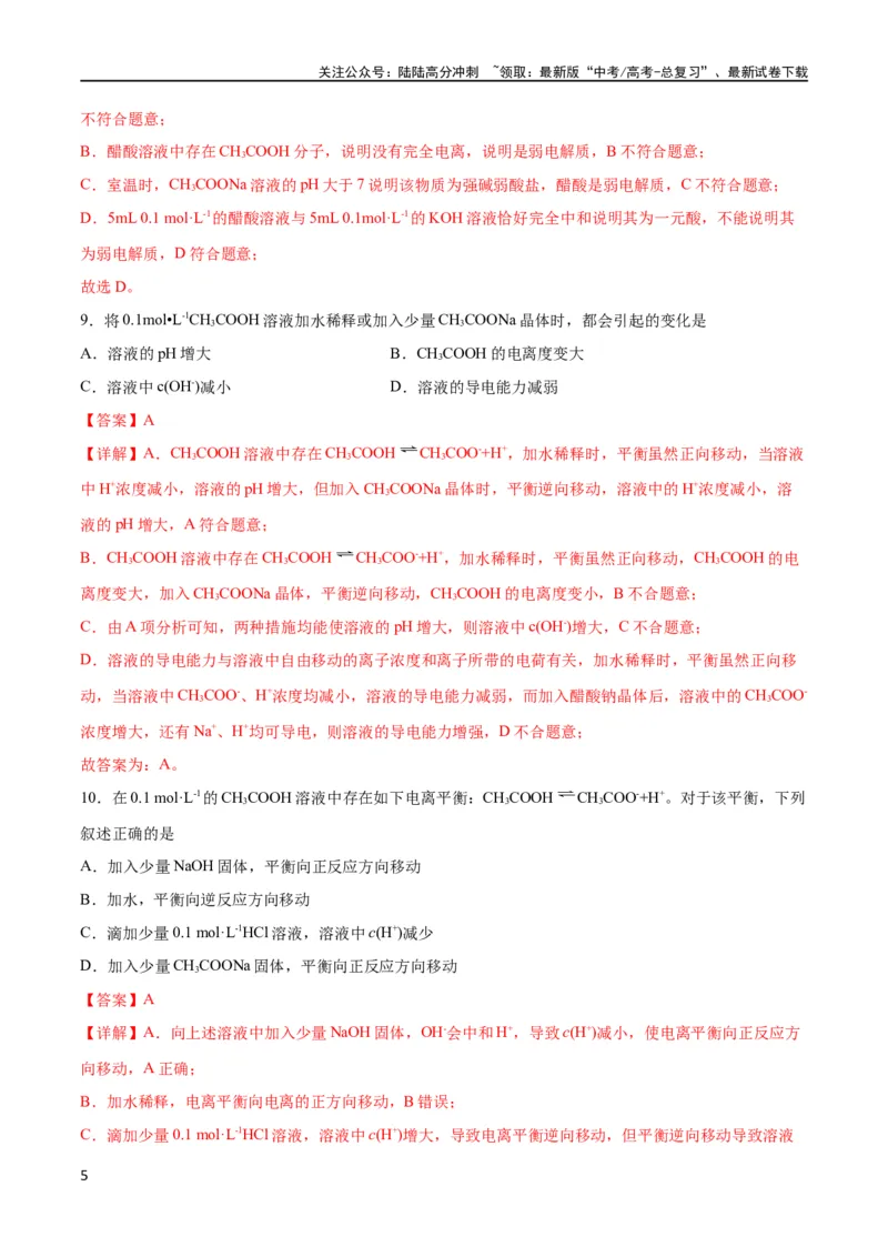 《考点巩固卷09水溶液中的离子反应与平衡 （解析版）_05-化学-高考总复习_一轮复习_2024年_2024年高考化学一轮复习考点通关卷（新高考通用）_考点巩固卷》第5页预览