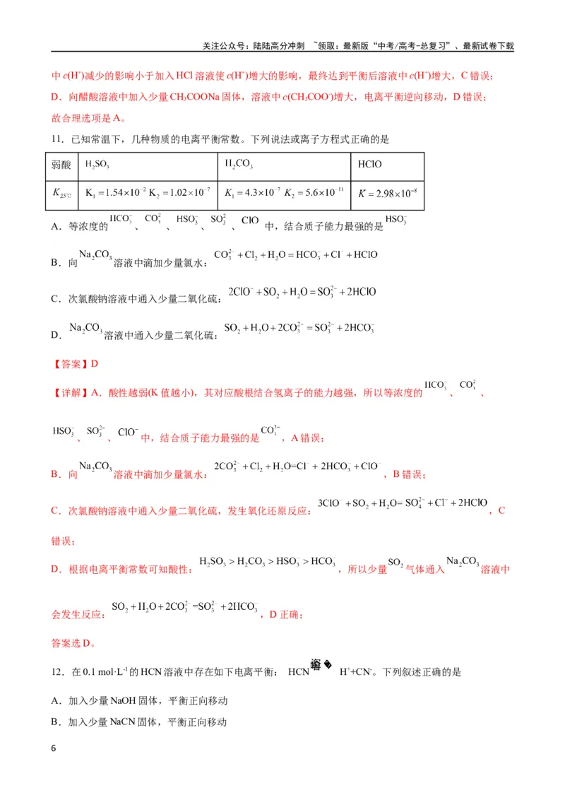 《考点巩固卷09水溶液中的离子反应与平衡 （解析版）_05-化学-高考总复习_一轮复习_2024年_2024年高考化学一轮复习考点通关卷（新高考通用）_考点巩固卷》第6页预览