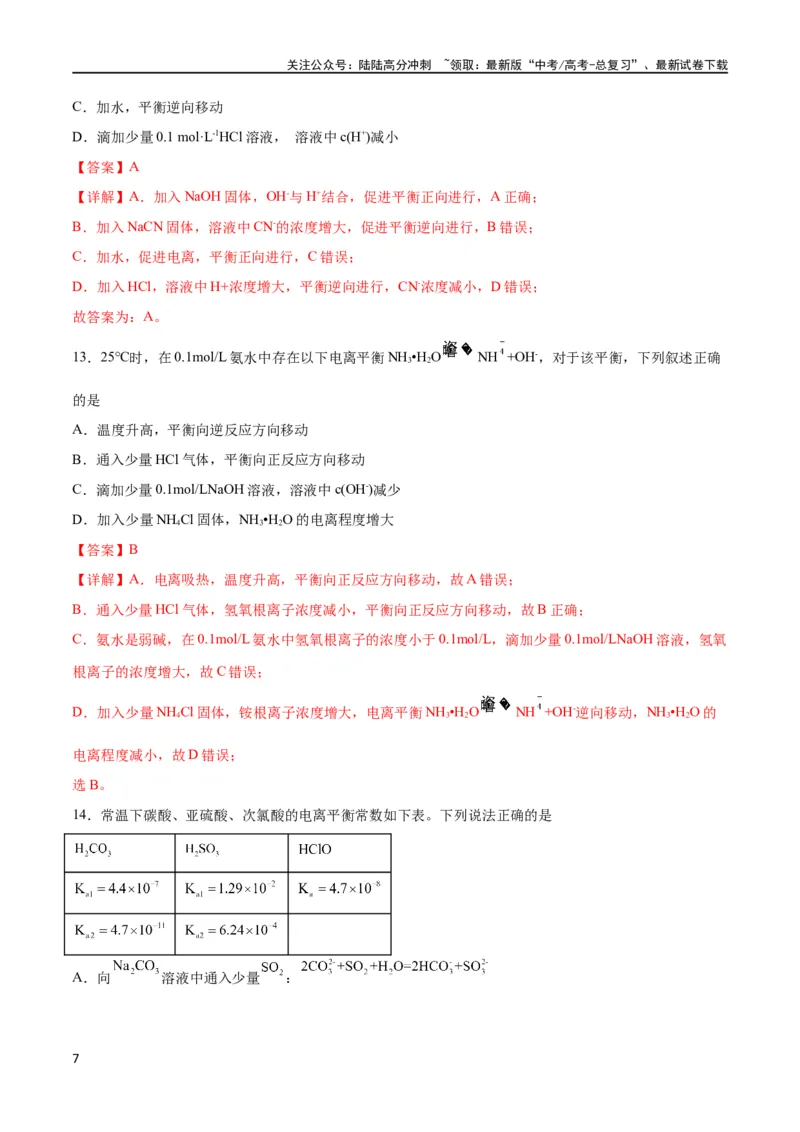 《考点巩固卷09水溶液中的离子反应与平衡 （解析版）_05-化学-高考总复习_一轮复习_2024年_2024年高考化学一轮复习考点通关卷（新高考通用）_考点巩固卷》第7页预览