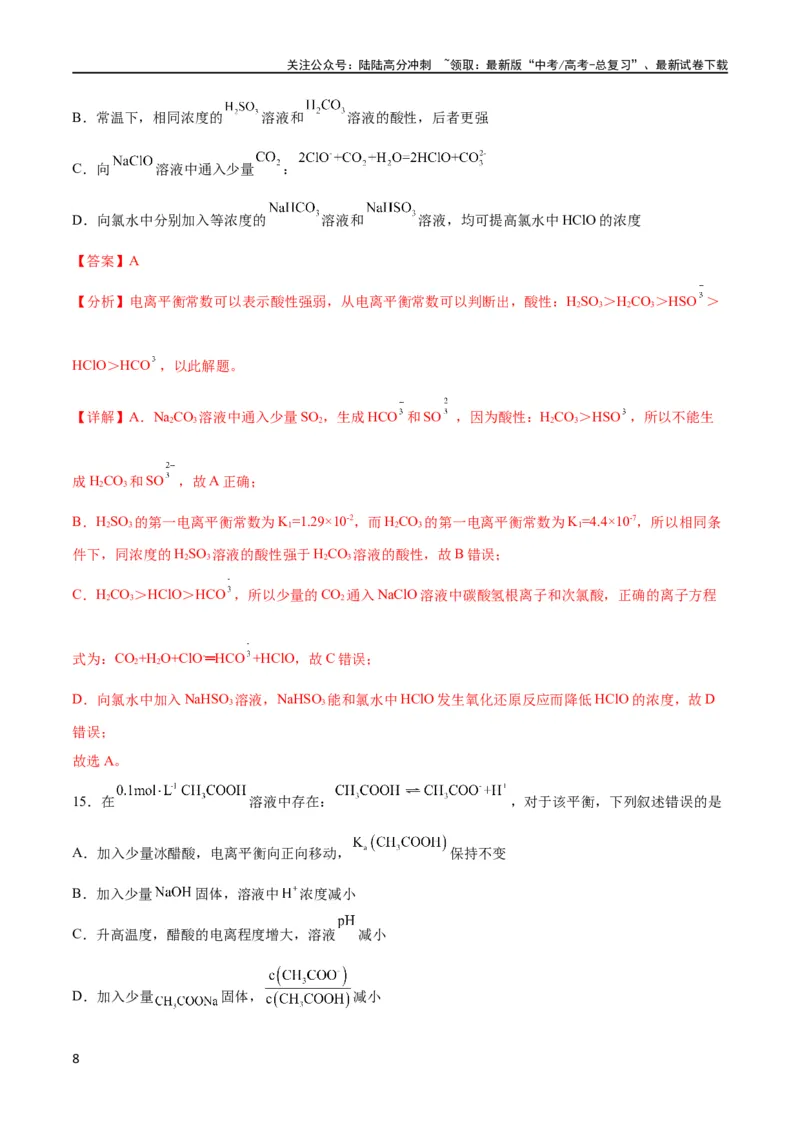 《考点巩固卷09水溶液中的离子反应与平衡 （解析版）_05-化学-高考总复习_一轮复习_2024年_2024年高考化学一轮复习考点通关卷（新高考通用）_考点巩固卷》第8页预览