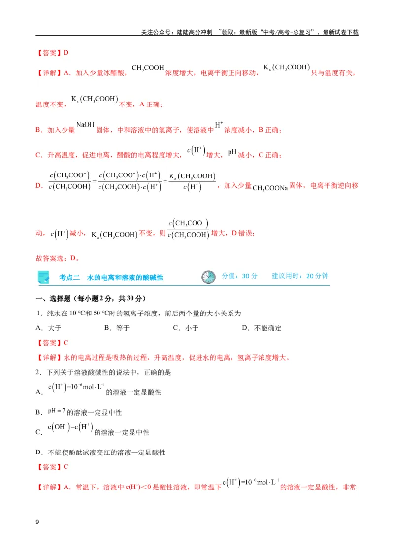 《考点巩固卷09水溶液中的离子反应与平衡 （解析版）_05-化学-高考总复习_一轮复习_2024年_2024年高考化学一轮复习考点通关卷（新高考通用）_考点巩固卷》第9页预览