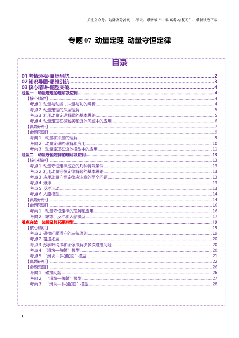 《专题07动量定理动量守恒定律（讲义）（教师版）_04-物理-高考总复习_二轮复习_2025年_2025年高考物理二轮复习课件+讲义+练习（新高考通用）》第1页预览