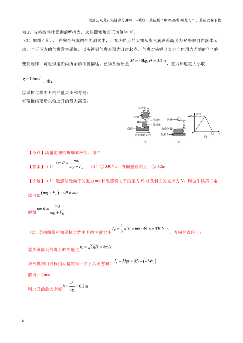 《专题07动量定理动量守恒定律（讲义）（教师版）_04-物理-高考总复习_二轮复习_2025年_2025年高考物理二轮复习课件+讲义+练习（新高考通用）》第8页预览