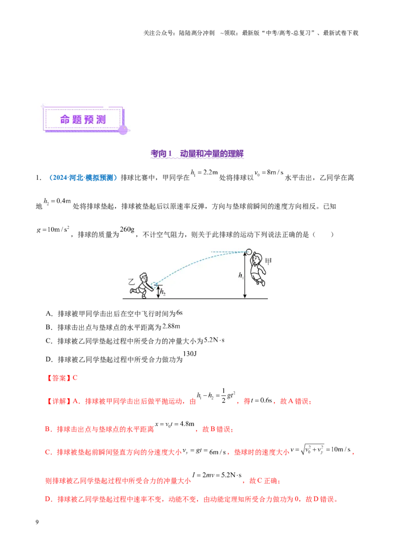 《专题07动量定理动量守恒定律（讲义）（教师版）_04-物理-高考总复习_二轮复习_2025年_2025年高考物理二轮复习课件+讲义+练习（新高考通用）》第9页预览