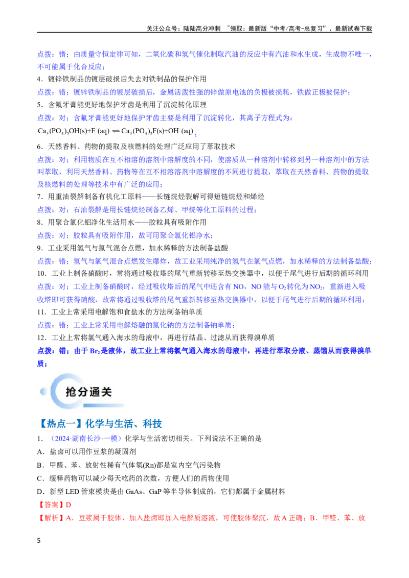 《通关01化学与STSE（教师版）（新高考专用）_05-化学-高考总复习_专项复习_2025年_2025年高考化学抢分秘籍（新高考专用）_2024版_第二部分命题热点通关》第5页预览