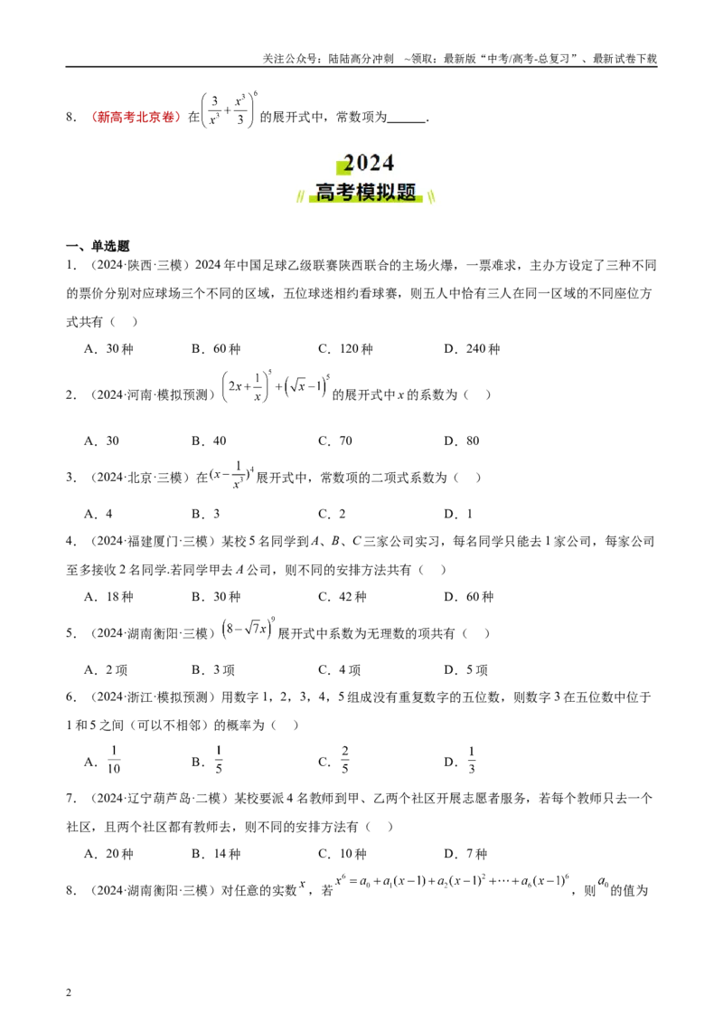 《专题11排列组合与二项式定理（原卷版）_04-物理-高考总复习_专项复习_2025年_2025新高考物理名校模拟题试题分类汇编压轴题二轮复习专题训练_资料》第2页预览