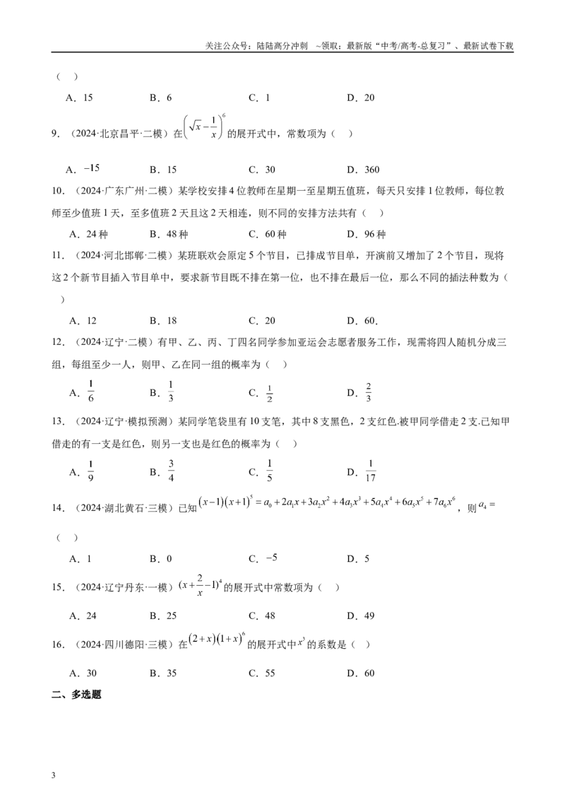 《专题11排列组合与二项式定理（原卷版）_04-物理-高考总复习_专项复习_2025年_2025新高考物理名校模拟题试题分类汇编压轴题二轮复习专题训练_资料》第3页预览