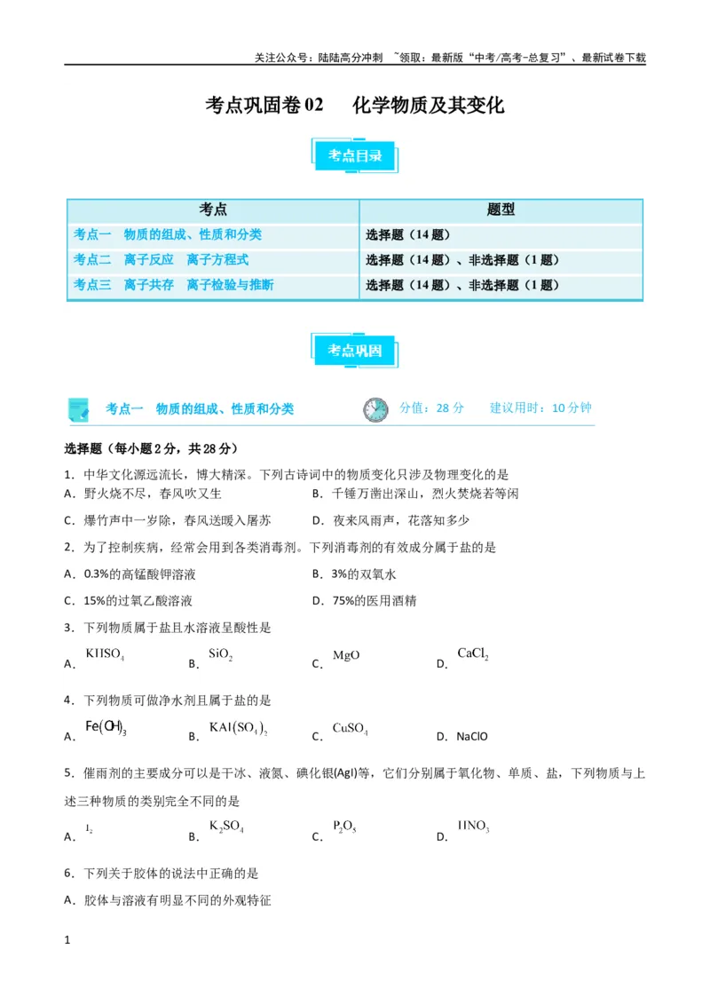《考点巩固卷02化学物质及其变化 （原卷版）_05-化学-高考总复习_一轮复习_2024年_2024年高考化学一轮复习考点通关卷（新高考通用）_考点巩固卷》第1页预览