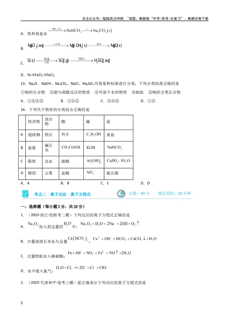 《考点巩固卷02化学物质及其变化 （原卷版）_05-化学-高考总复习_一轮复习_2024年_2024年高考化学一轮复习考点通关卷（新高考通用）_考点巩固卷》第3页预览