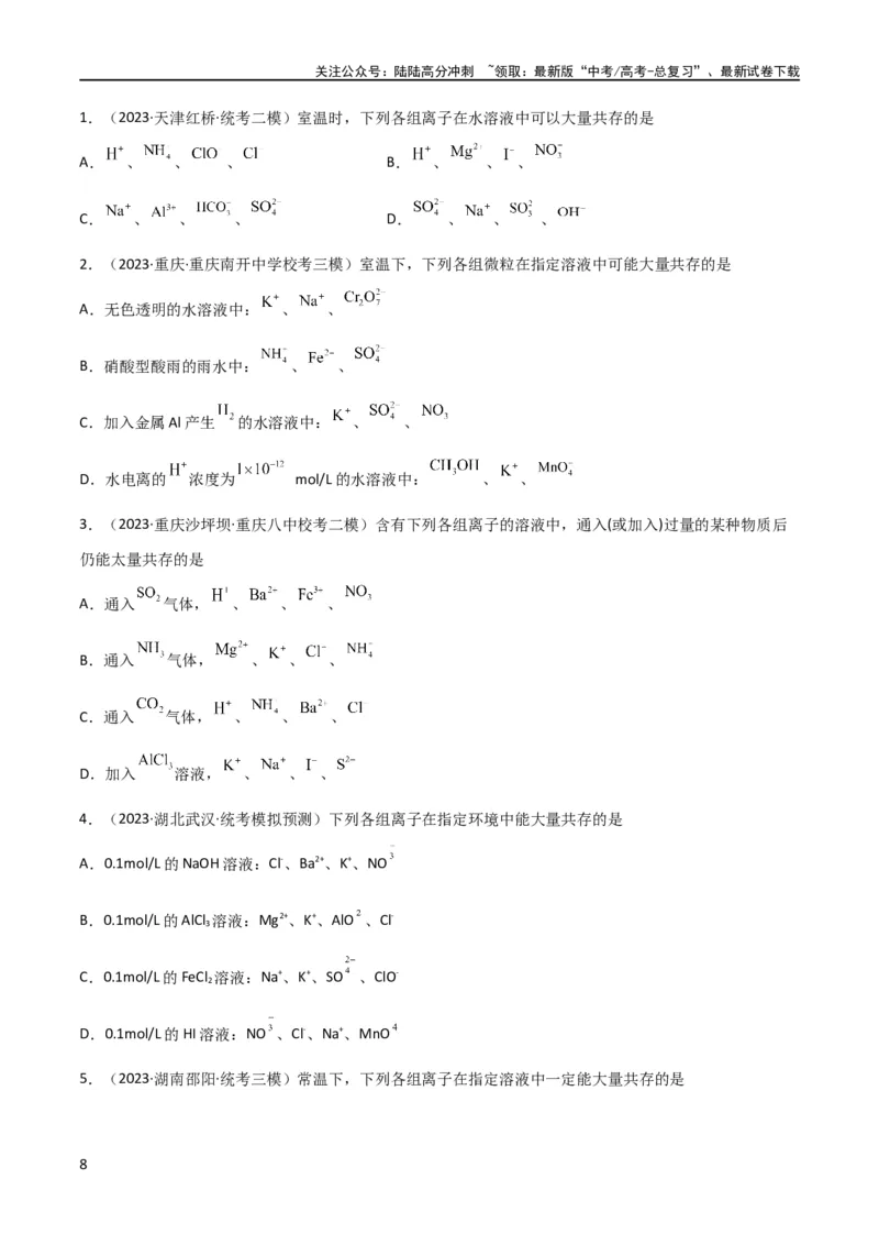 《考点巩固卷02化学物质及其变化 （原卷版）_05-化学-高考总复习_一轮复习_2024年_2024年高考化学一轮复习考点通关卷（新高考通用）_考点巩固卷》第8页预览