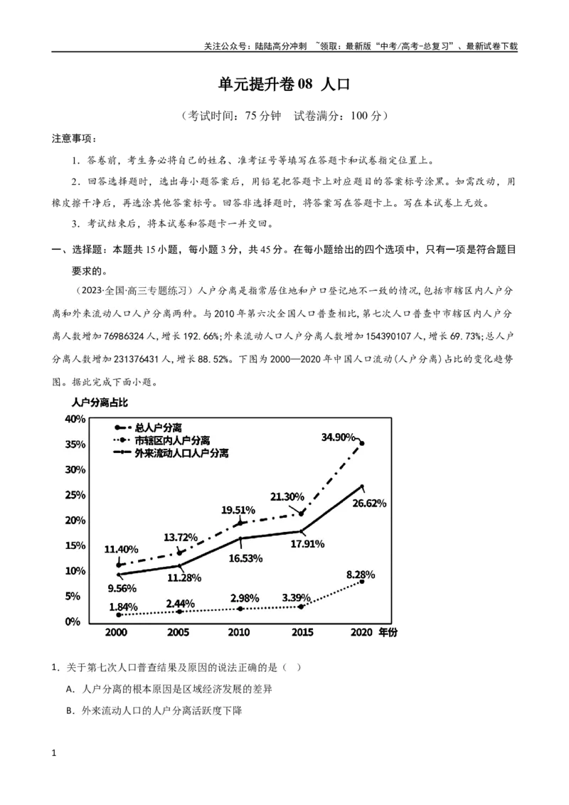 《单元提升卷08人口（解析版）_07-地理-高考总复习_一轮复习_2024年_2024年高考地理一轮复习考点通关卷（新高考）_单元提升卷》第1页预览