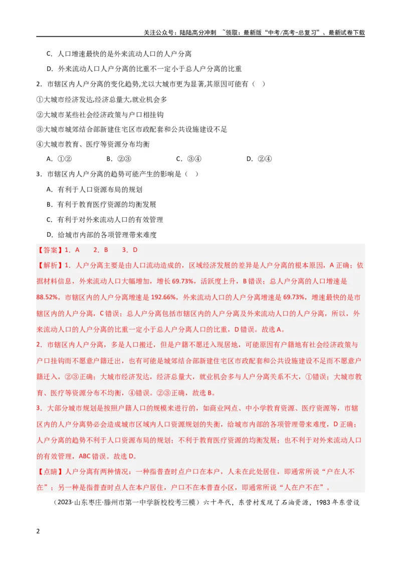 《单元提升卷08人口（解析版）_07-地理-高考总复习_一轮复习_2024年_2024年高考地理一轮复习考点通关卷（新高考）_单元提升卷》第2页预览
