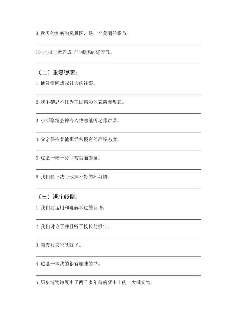 《五（上）语文修改病句专题训练（二）_小学1-6年级全科全套_1-6年级全科上册_五年级_五年级上语文_语文五上句子专项训练》第2页预览
