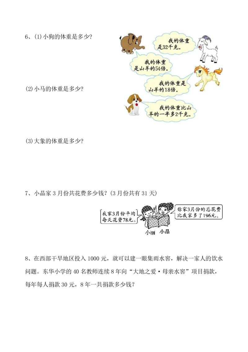《《两位数乘两位数》应用题专项_小学1-6年级全科全套_1-6年级全科下册_三年级_三年级下数学_数学三下通用版》第2页预览