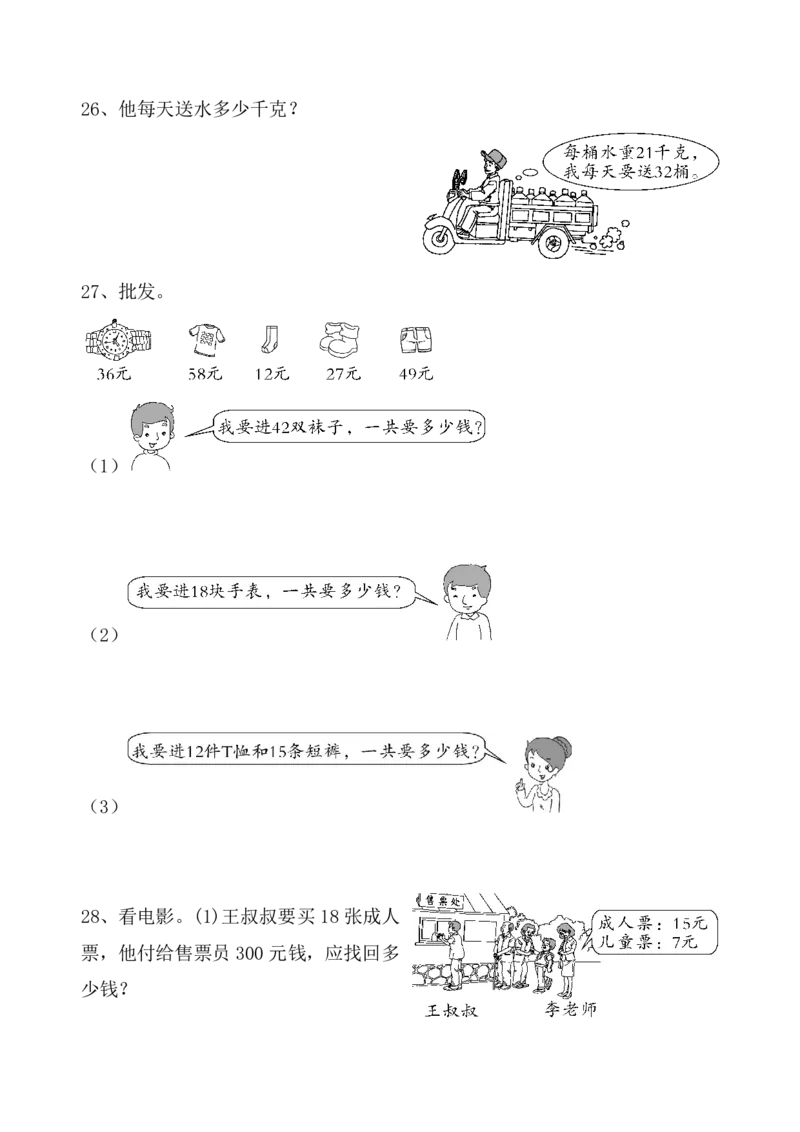 《《两位数乘两位数》应用题专项_小学1-6年级全科全套_1-6年级全科下册_三年级_三年级下数学_数学三下通用版》第8页预览