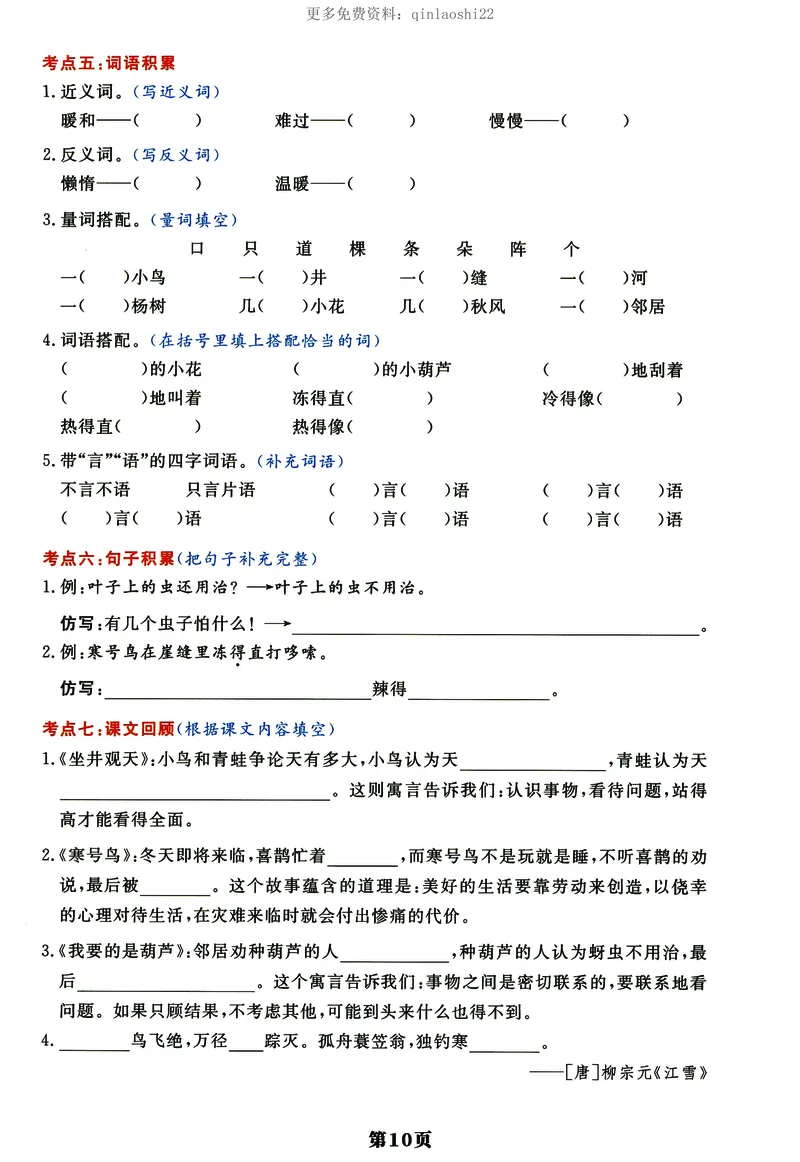 《《单元考点通关密卷》二上语文_小学1-6年级全科全套_1-6年级全科上册_二年级_语文_语文二上期末专项复习》第10页预览