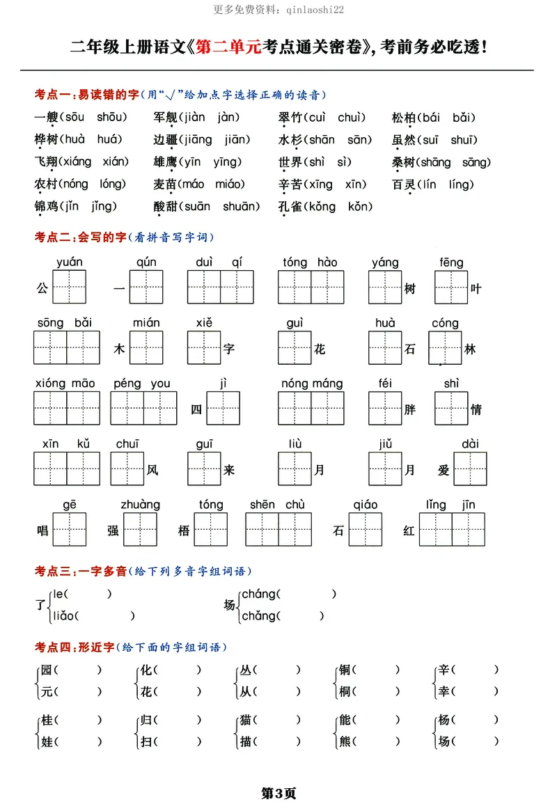 《《单元考点通关密卷》二上语文_小学1-6年级全科全套_1-6年级全科上册_二年级_语文_语文二上期末专项复习》第3页预览