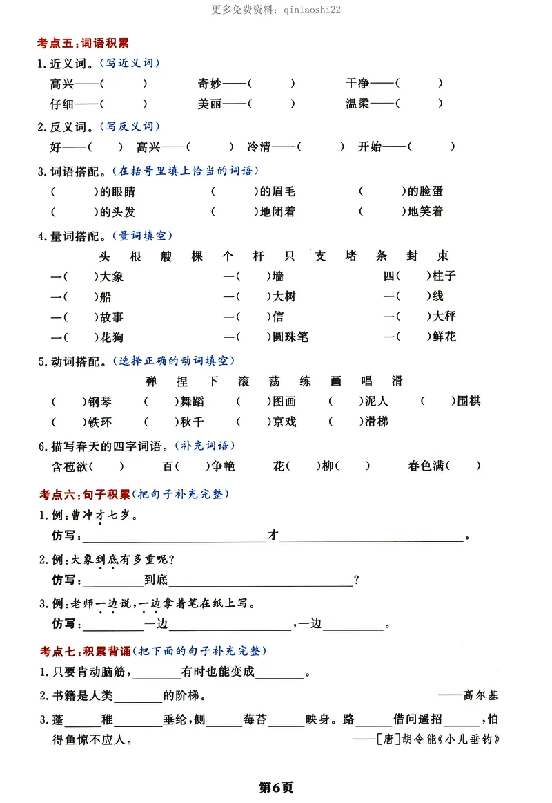 《《单元考点通关密卷》二上语文_小学1-6年级全科全套_1-6年级全科上册_二年级_语文_语文二上期末专项复习》第6页预览