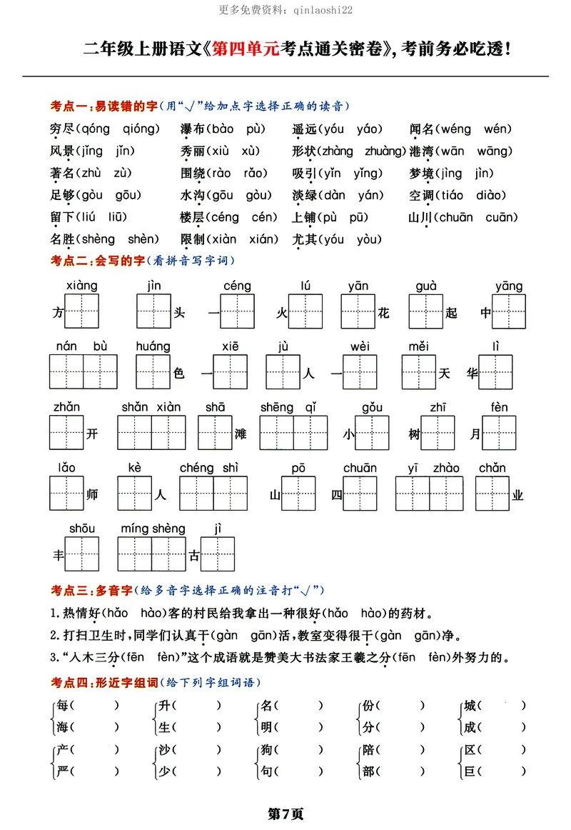 《《单元考点通关密卷》二上语文_小学1-6年级全科全套_1-6年级全科上册_二年级_语文_语文二上期末专项复习》第7页预览