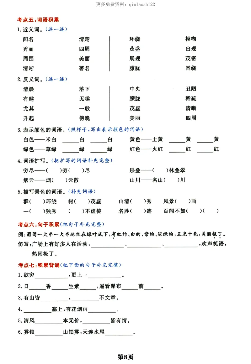 《《单元考点通关密卷》二上语文_小学1-6年级全科全套_1-6年级全科上册_二年级_语文_语文二上期末专项复习》第8页预览