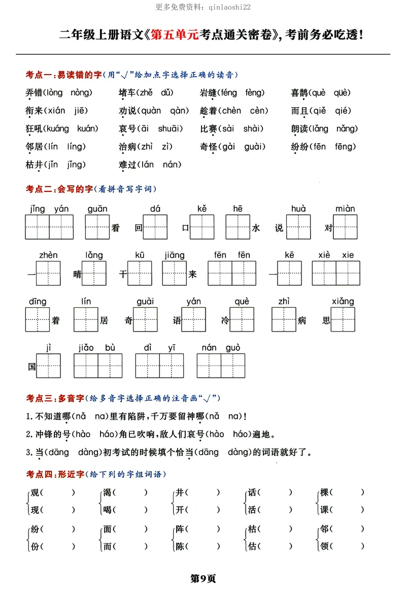 《《单元考点通关密卷》二上语文_小学1-6年级全科全套_1-6年级全科上册_二年级_语文_语文二上期末专项复习》第9页预览