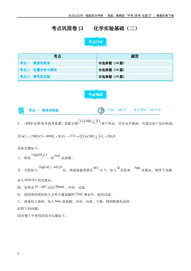 《考点巩固卷13化学实验基础（二）（解析版）_05-化学-高考总复习_一轮复习_2024年_2024年高考化学一轮复习考点通关卷（新高考通用）_考点巩固卷》第1页预览