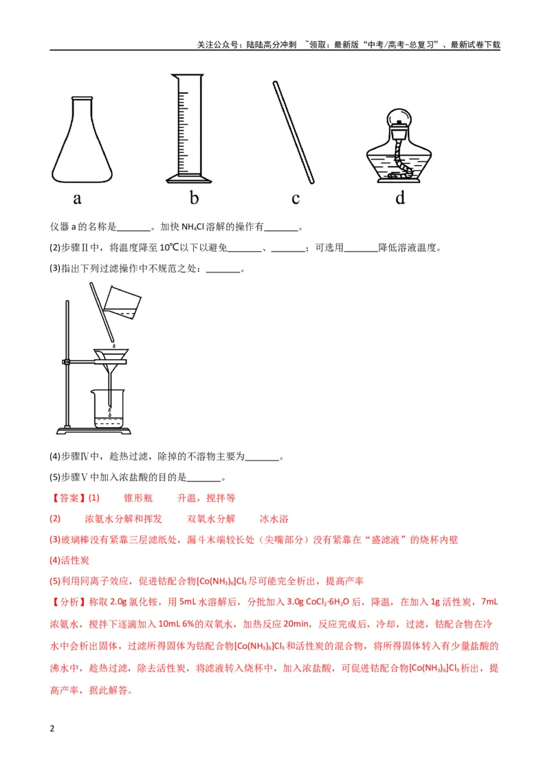 《考点巩固卷13化学实验基础（二）（解析版）_05-化学-高考总复习_一轮复习_2024年_2024年高考化学一轮复习考点通关卷（新高考通用）_考点巩固卷》第2页预览