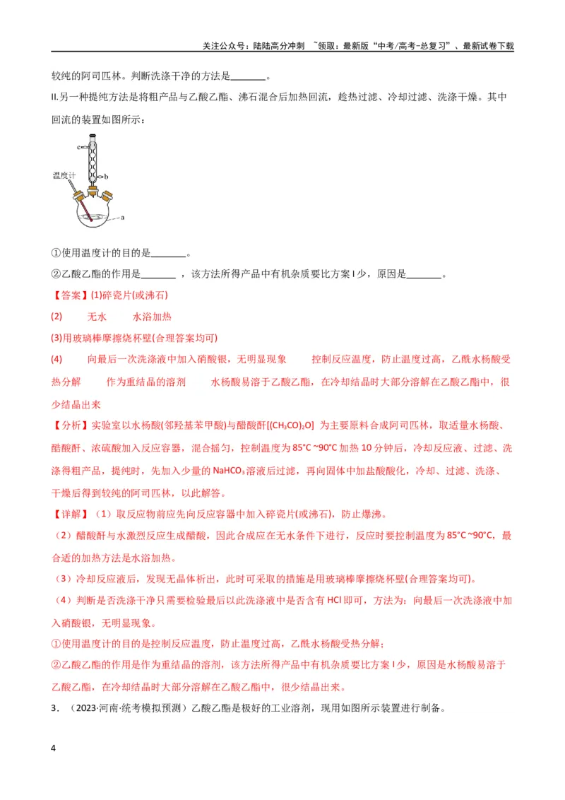 《考点巩固卷13化学实验基础（二）（解析版）_05-化学-高考总复习_一轮复习_2024年_2024年高考化学一轮复习考点通关卷（新高考通用）_考点巩固卷》第4页预览