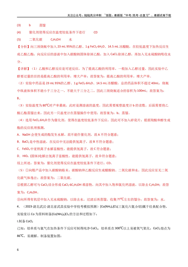《考点巩固卷13化学实验基础（二）（解析版）_05-化学-高考总复习_一轮复习_2024年_2024年高考化学一轮复习考点通关卷（新高考通用）_考点巩固卷》第6页预览