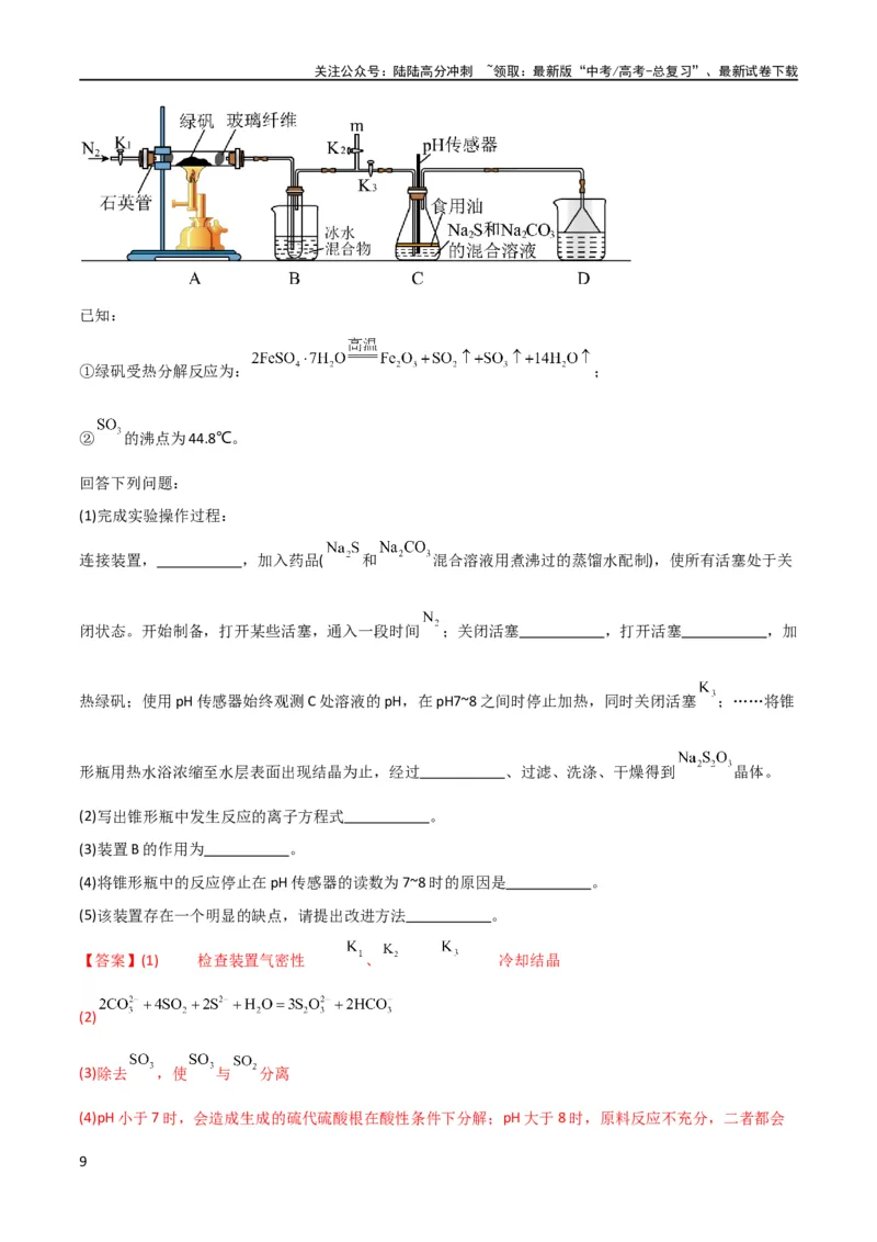 《考点巩固卷13化学实验基础（二）（解析版）_05-化学-高考总复习_一轮复习_2024年_2024年高考化学一轮复习考点通关卷（新高考通用）_考点巩固卷》第9页预览