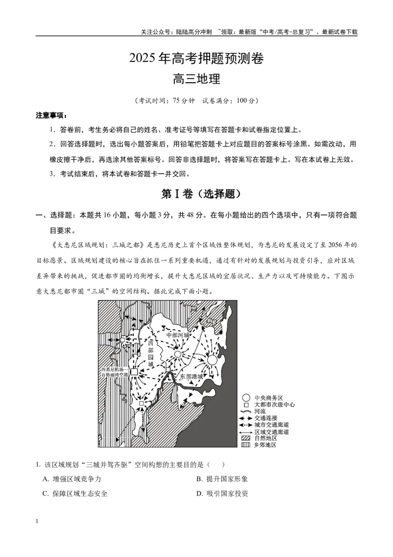 《地理（河北卷03）（考试版）_07-地理-高考总复习_专项复习_2025年_2025年高考押题预测卷（多地区）地理》第1页预览