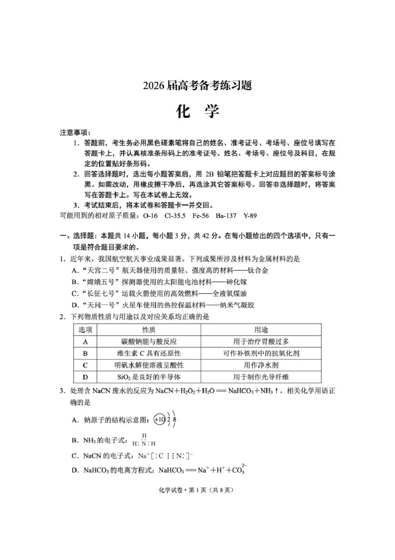 《云南师大附中2026届高考备考练习题化学_2024-2027高三（6-6月题库）_2026年05月高三试卷_260517云南师大附中2026届高考备考练习题（全科）》第1页预览