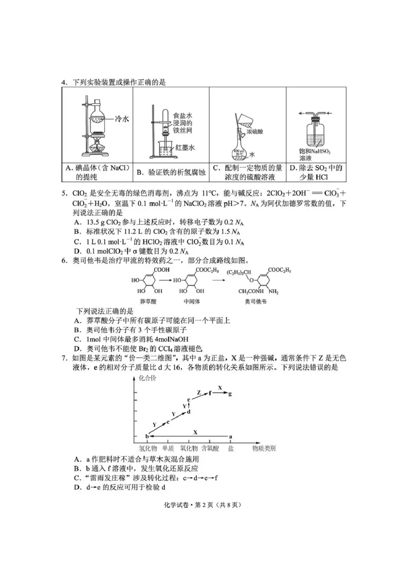 《云南师大附中2026届高考备考练习题化学_2024-2027高三（6-6月题库）_2026年05月高三试卷_260517云南师大附中2026届高考备考练习题（全科）》第2页预览
