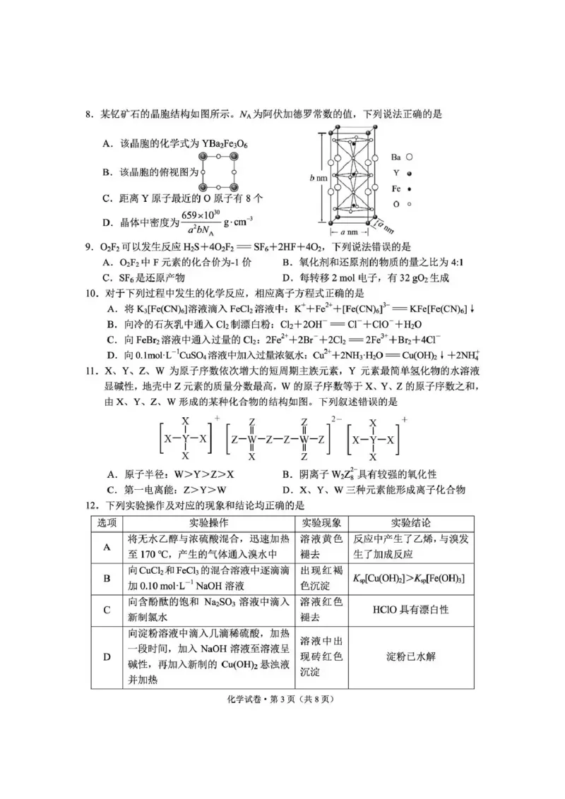 《云南师大附中2026届高考备考练习题化学_2024-2027高三（6-6月题库）_2026年05月高三试卷_260517云南师大附中2026届高考备考练习题（全科）》第3页预览