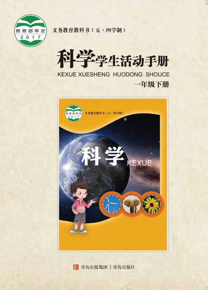 《五制一下手册_小学1-6年级全科全套_2025更新专题（含教材）_寒假预复习必备资料2024新版小学教材电子版_小学科学_青岛版（无水印）_五制_活动手册》第1页预览