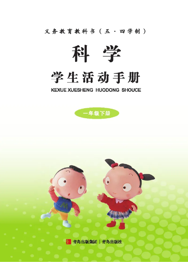 《五制一下手册_小学1-6年级全科全套_2025更新专题（含教材）_寒假预复习必备资料2024新版小学教材电子版_小学科学_青岛版（无水印）_五制_活动手册》第2页预览