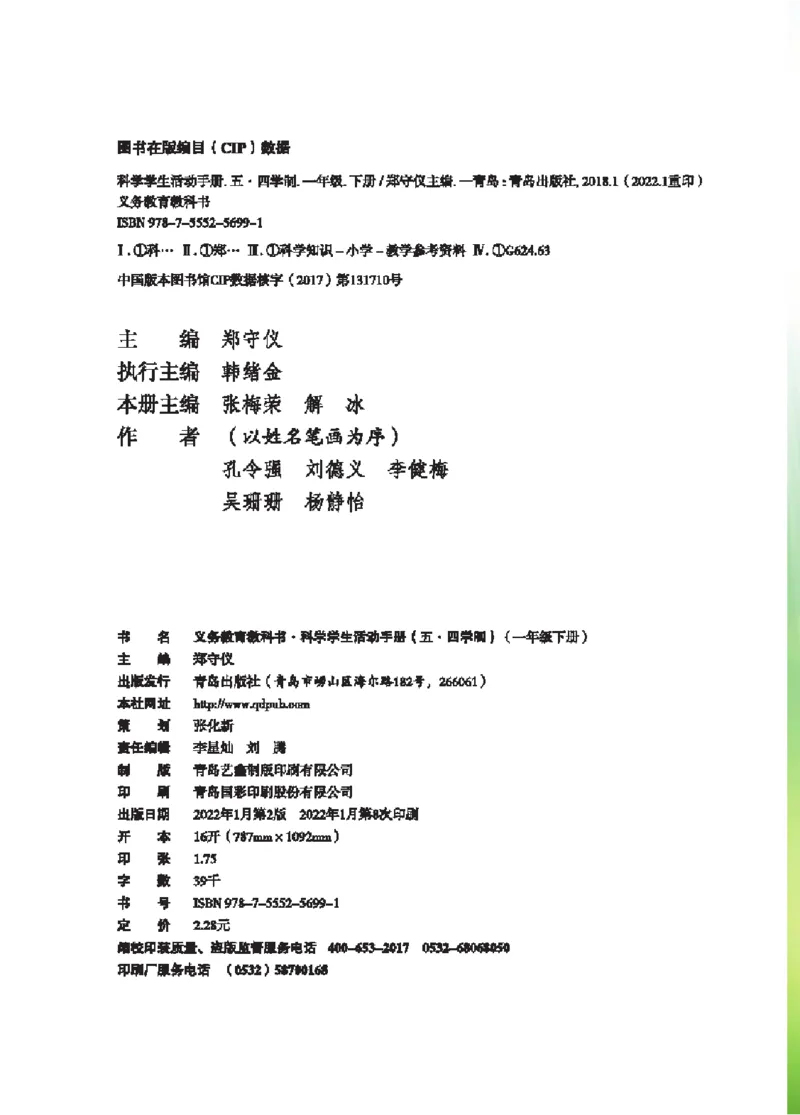 《五制一下手册_小学1-6年级全科全套_2025更新专题（含教材）_寒假预复习必备资料2024新版小学教材电子版_小学科学_青岛版（无水印）_五制_活动手册》第3页预览