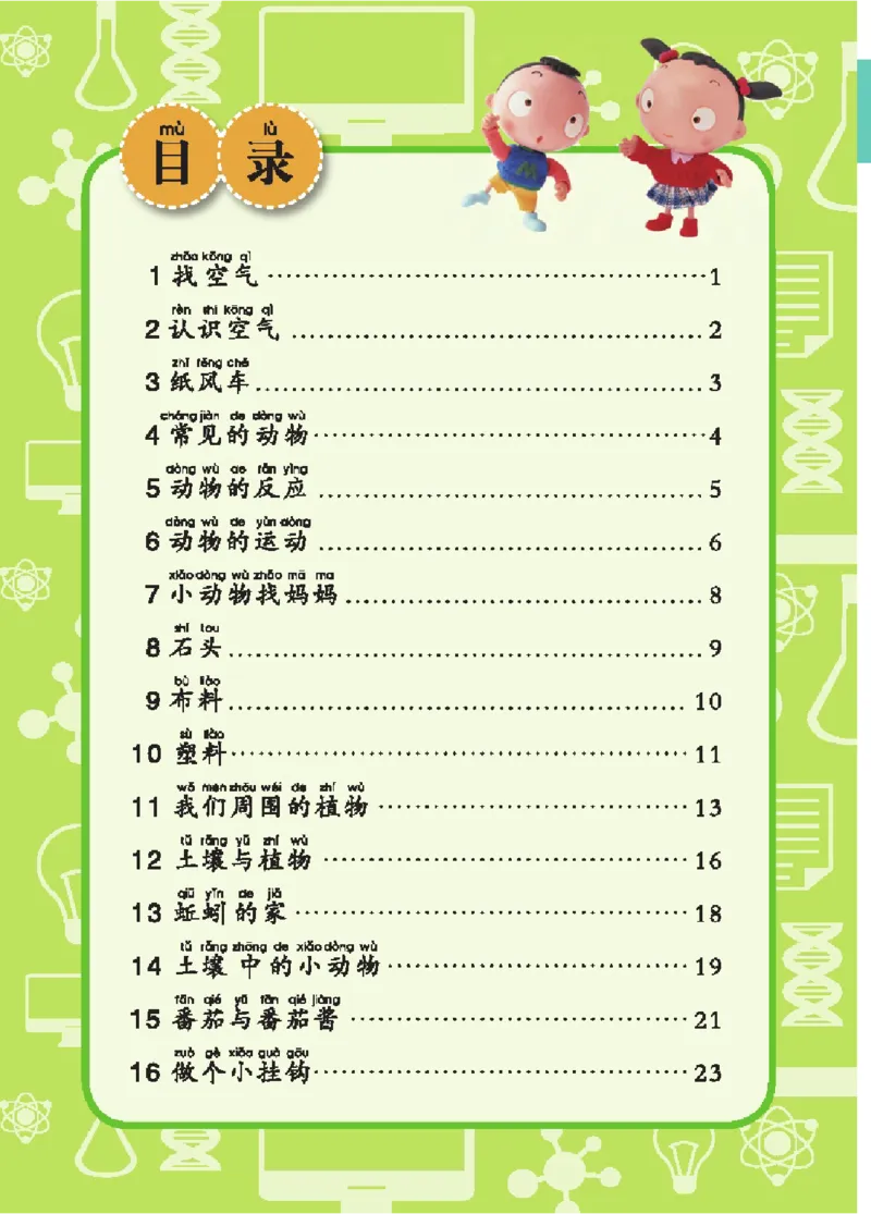 《五制一下手册_小学1-6年级全科全套_2025更新专题（含教材）_寒假预复习必备资料2024新版小学教材电子版_小学科学_青岛版（无水印）_五制_活动手册》第5页预览