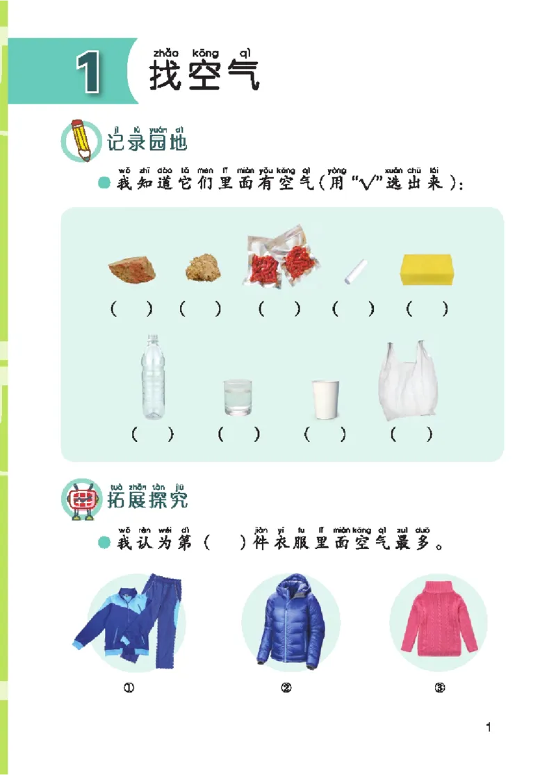 《五制一下手册_小学1-6年级全科全套_2025更新专题（含教材）_寒假预复习必备资料2024新版小学教材电子版_小学科学_青岛版（无水印）_五制_活动手册》第6页预览