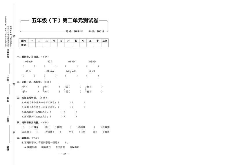 《《全优同步测试卷》统编版语文五年级下册全优同步测试卷_小学1-6年级全科全套_1-6年级全科下册_五年级_五年级下语文_语文五下电子册类》第5页预览