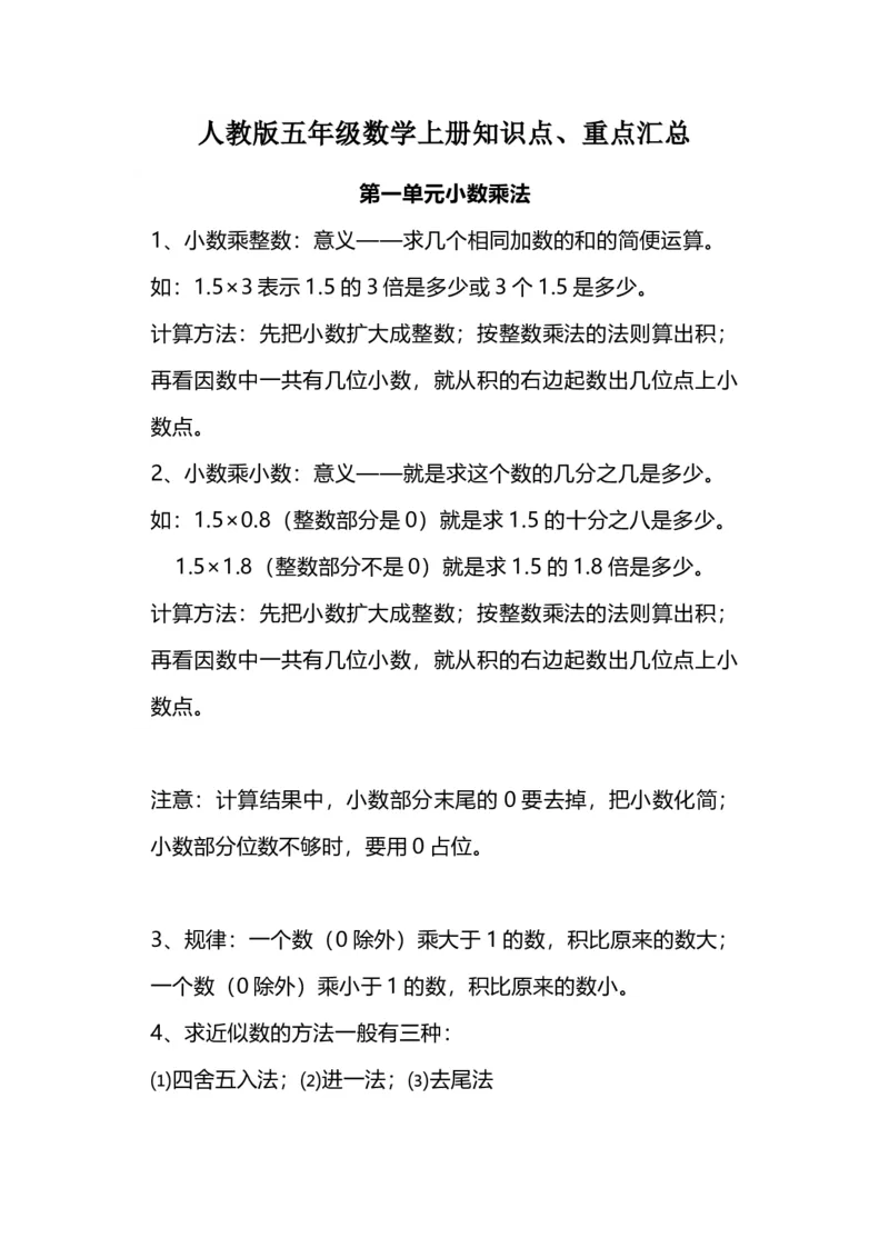 《五（上）人教版数学知识点汇总_小学1-6年级全科全套_1-6年级全科上册_五年级_五年级上数学_A五年级数学（人教版）_人教数学五上知识总结》第1页预览