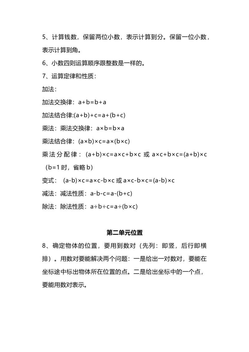 《五（上）人教版数学知识点汇总_小学1-6年级全科全套_1-6年级全科上册_五年级_五年级上数学_A五年级数学（人教版）_人教数学五上知识总结》第2页预览