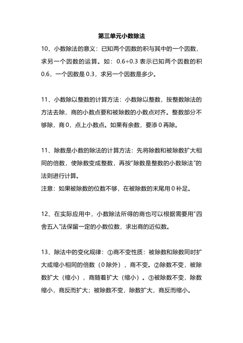 《五（上）人教版数学知识点汇总_小学1-6年级全科全套_1-6年级全科上册_五年级_五年级上数学_A五年级数学（人教版）_人教数学五上知识总结》第3页预览