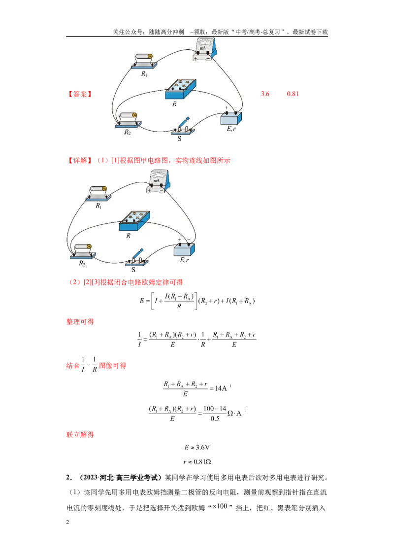《专题06电学实验大题综合-（新高考河北专用）教师版_04-物理-高考总复习_专项复习_2024年_2024年高考物理冲刺双一流之大题必刷满分冲刺多地区_资料》第2页预览